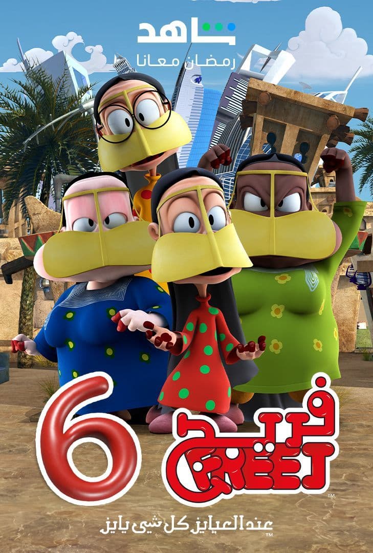 مشاهدة مسلسل فريج موسم 6 حلقة 13 مشاهدة مسلسل فريج موسم 6 حلقة 13