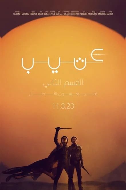 فيلم Dune: Part Two 2024 مدبلج فيلم Dune: Part Two 2024 مدبلج