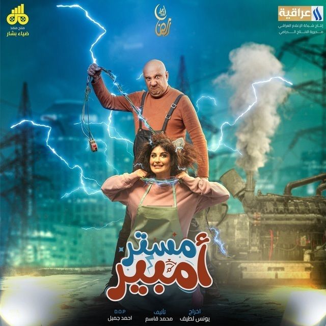 مستر أمبير مستر أمبير