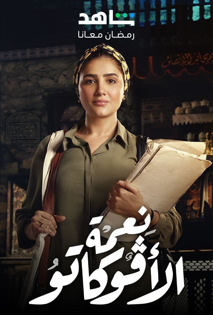 نعمة الأفوكانو نعمة الأفوكانو