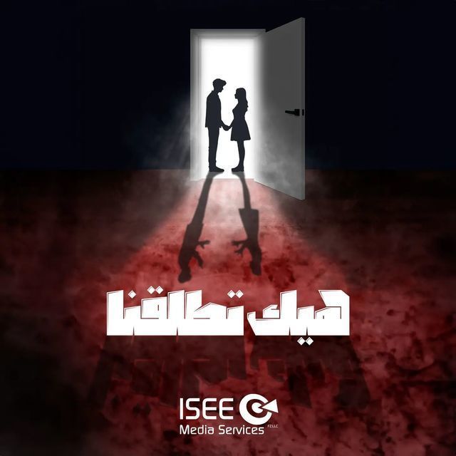 هيك اتطلقنا هيك اتطلقنا