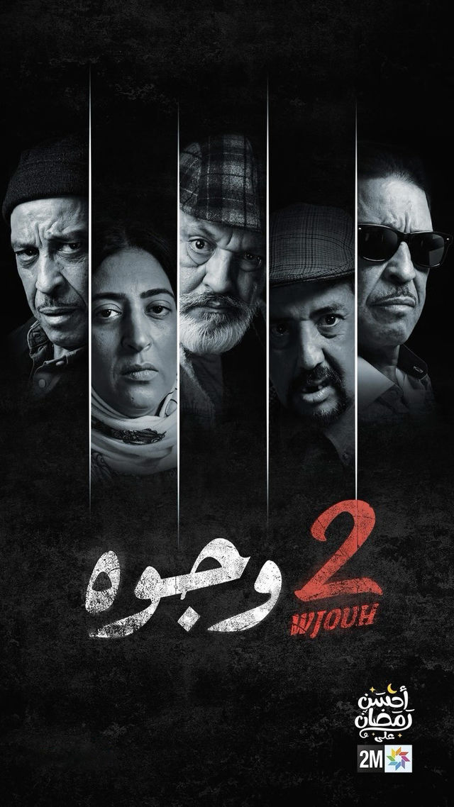 2 وجوه 2 وجوه