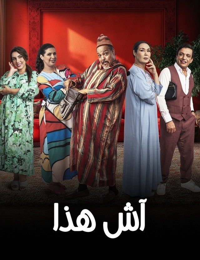 آش هذا آش هذا