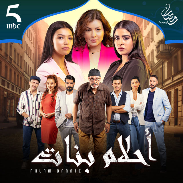 أحلام بنات أحلام بنات