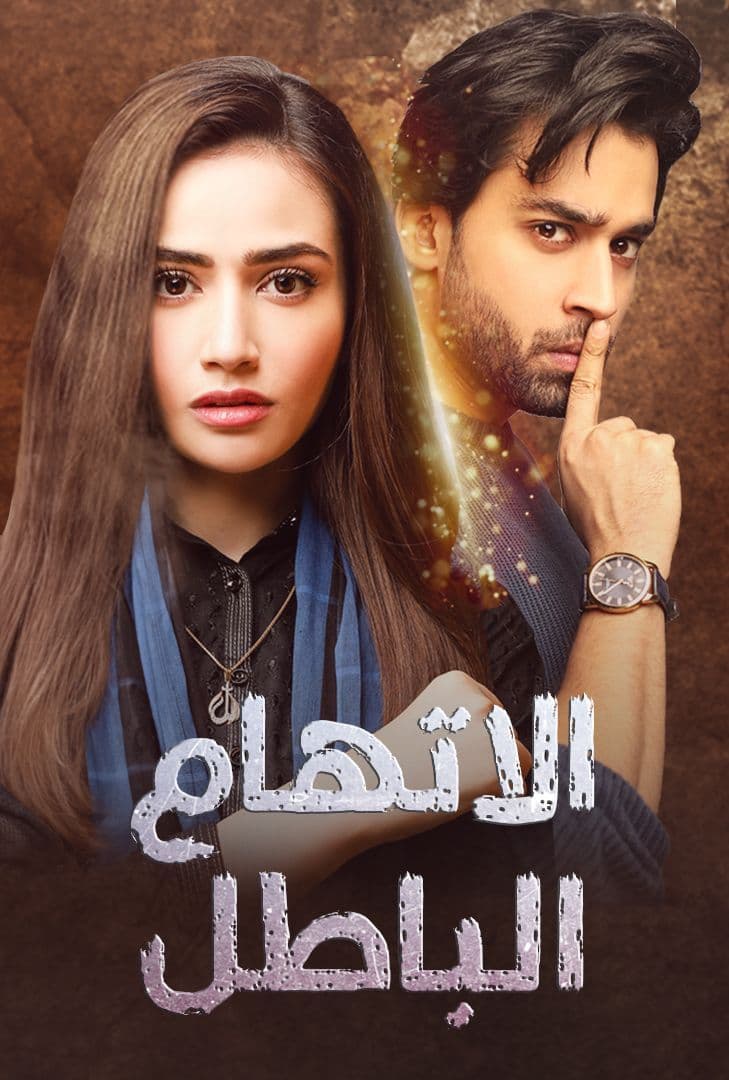 اتهام باطل اتهام باطل
