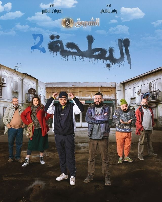 البطحة البطحة