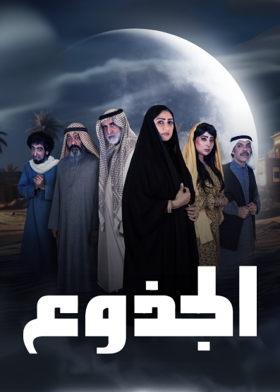 الجذوع الجذوع