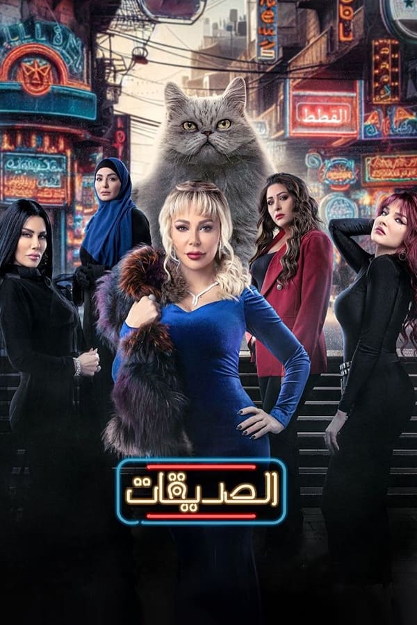 الصديقات الصديقات