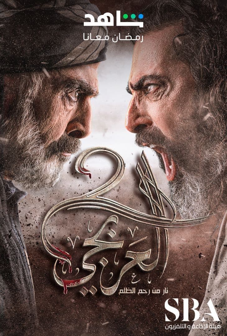 مسلسل العربجي مسلسل العربجي
