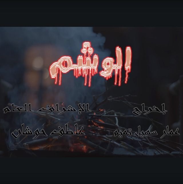 الوشم الوشم