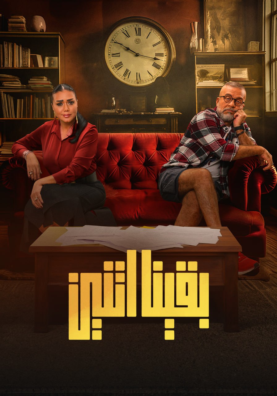 بقينا اتنين بقينا اتنين