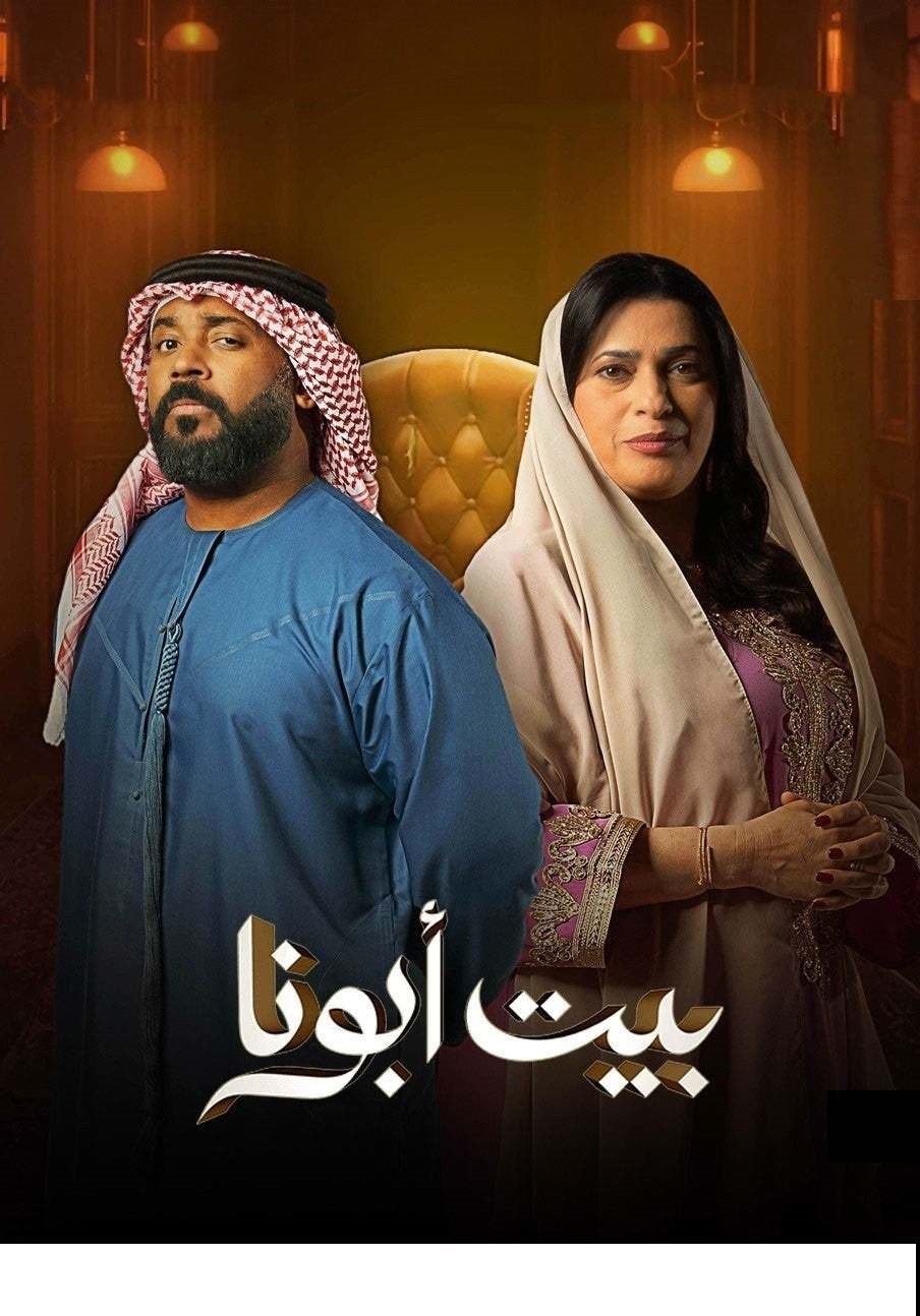 بيت أبونا بيت أبونا