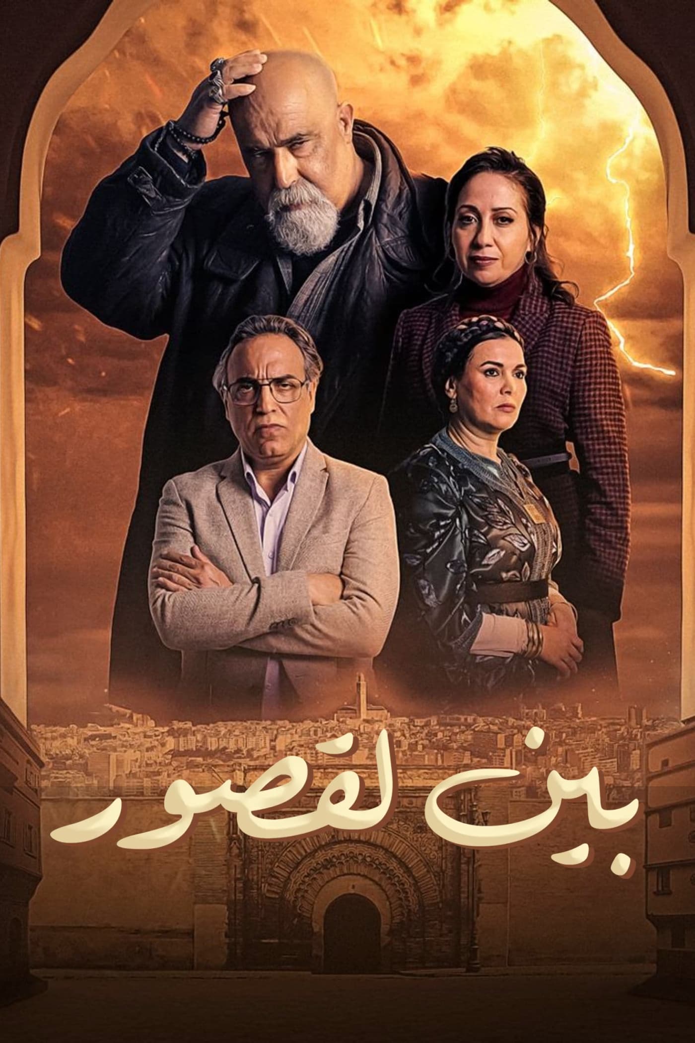 بين لقصور بين لقصور