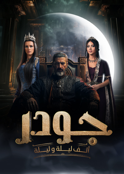 مشاهدة مسلسل جودر - ألف ليلة وليلة حلقة 11 مشاهدة مسلسل جودر - ألف ليلة وليلة حلقة 11