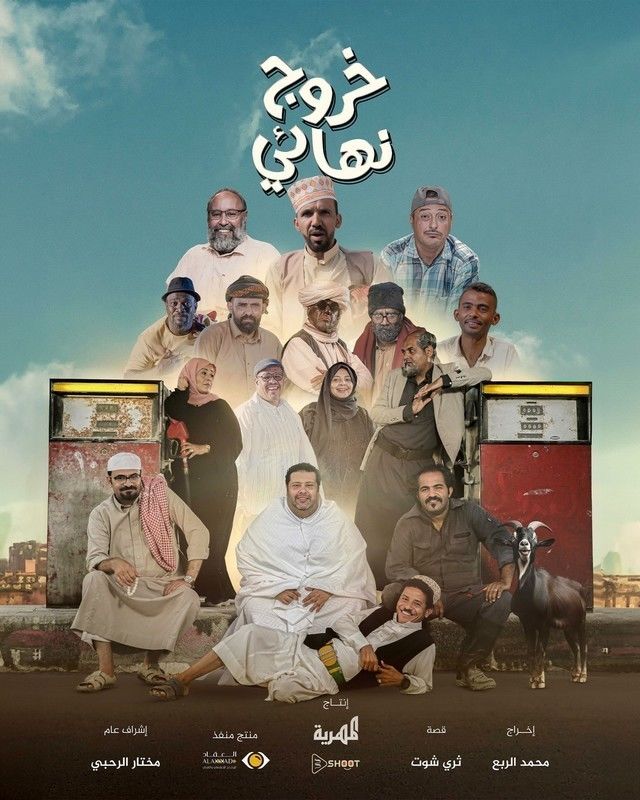 خروج نهائي خروج نهائي