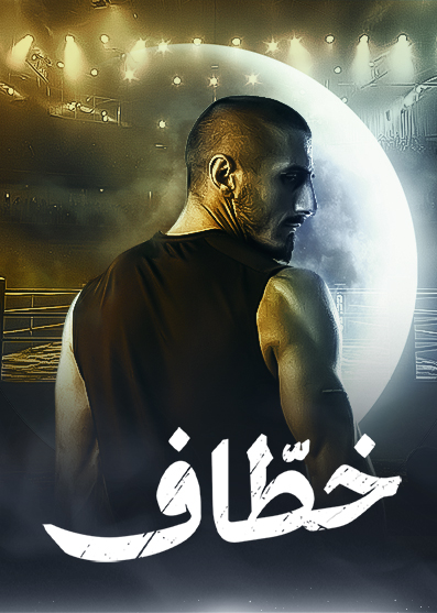 خطاف خطاف