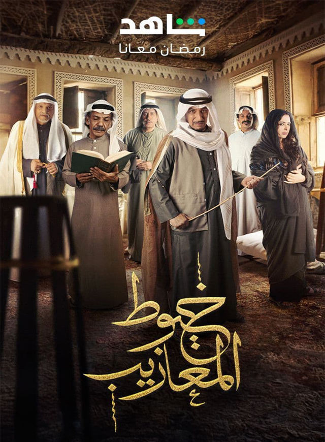 خيوط المعازيب خيوط المعازيب