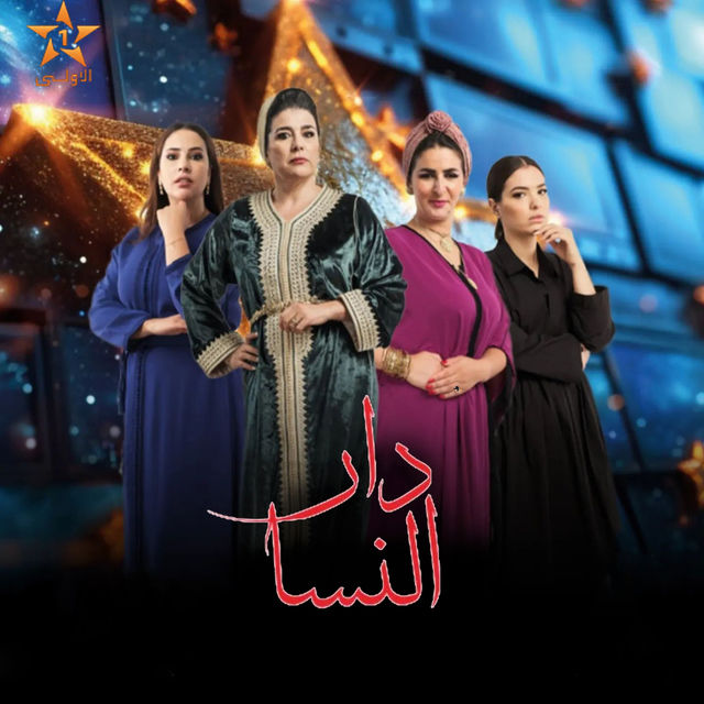 دار النسا دار النسا