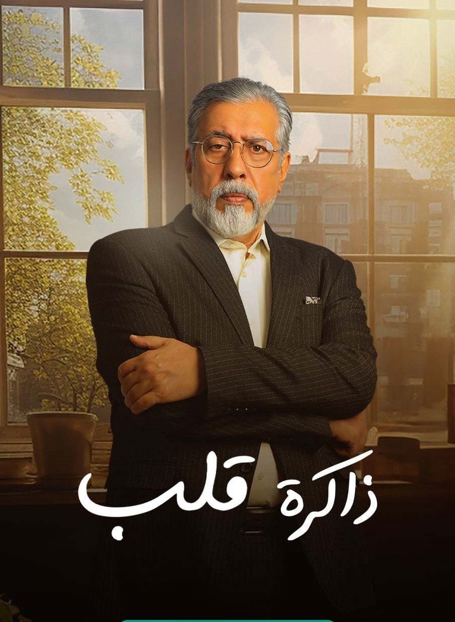 ذاكرة قلب ذاكرة قلب