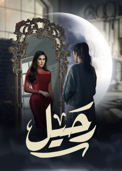 رحيل رحيل
