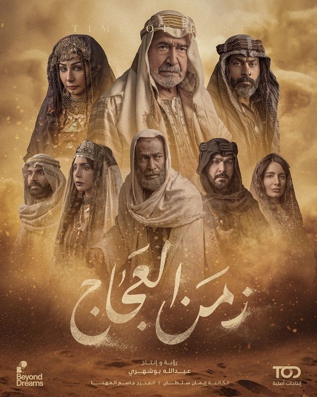 مسلسل زمن العجاج موسم 1 حلقة 26 مسلسل زمن العجاج موسم 1 حلقة 26