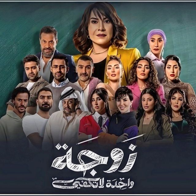 زوجة واحدة لا تكفي زوجة واحدة لا تكفي