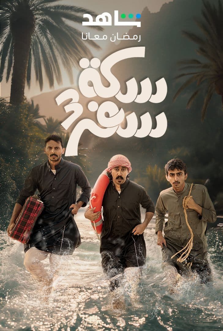 سكة سفر سكة سفر