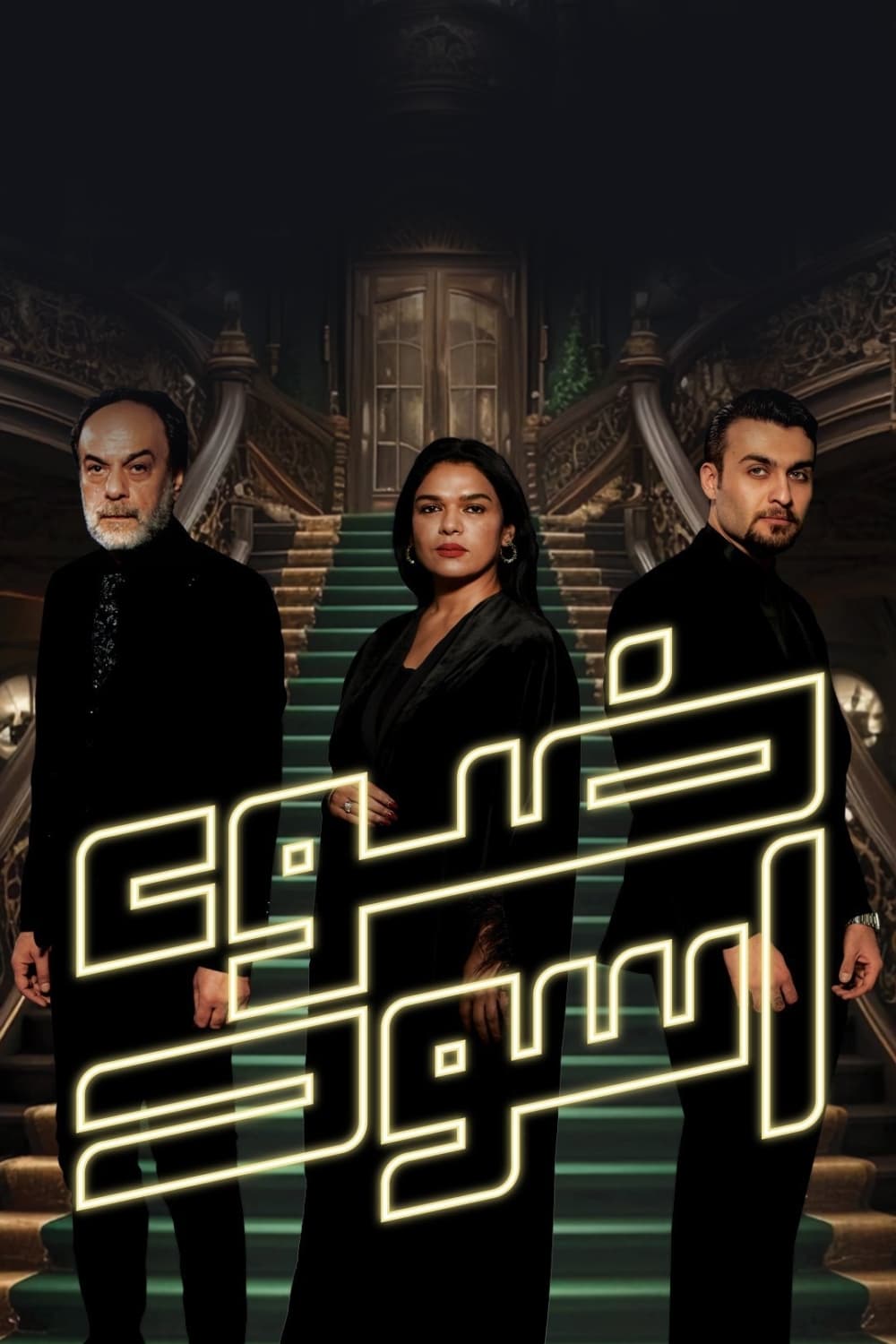 ضوء أسود ضوء أسود