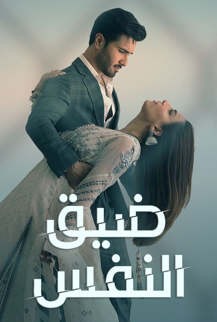 ضيق النفس ضيق النفس