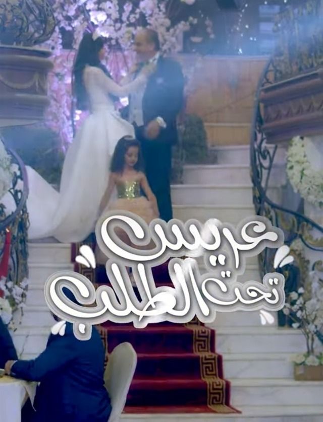 عريس تحت الطلب عريس تحت الطلب