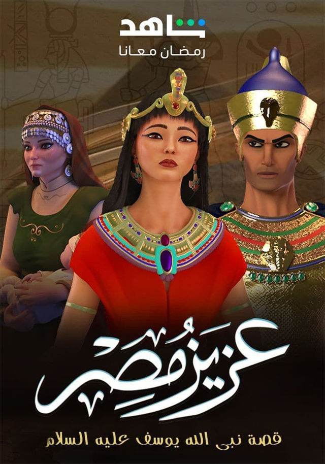 عزيز مصر عزيز مصر