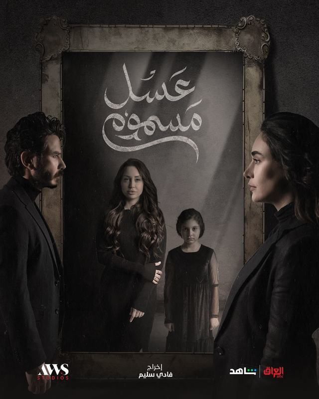 عسل مسموم عسل مسموم