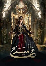 على المسرح على المسرح