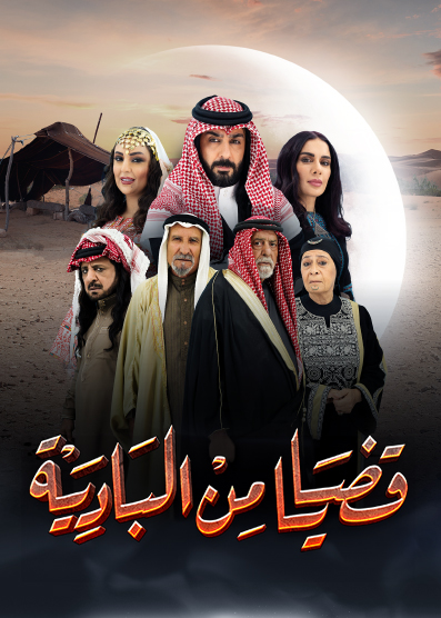 قضايا من البادية قضايا من البادية