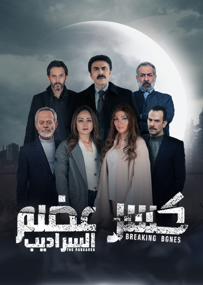 مسلسل كسر عظم مسلسل كسر عظم