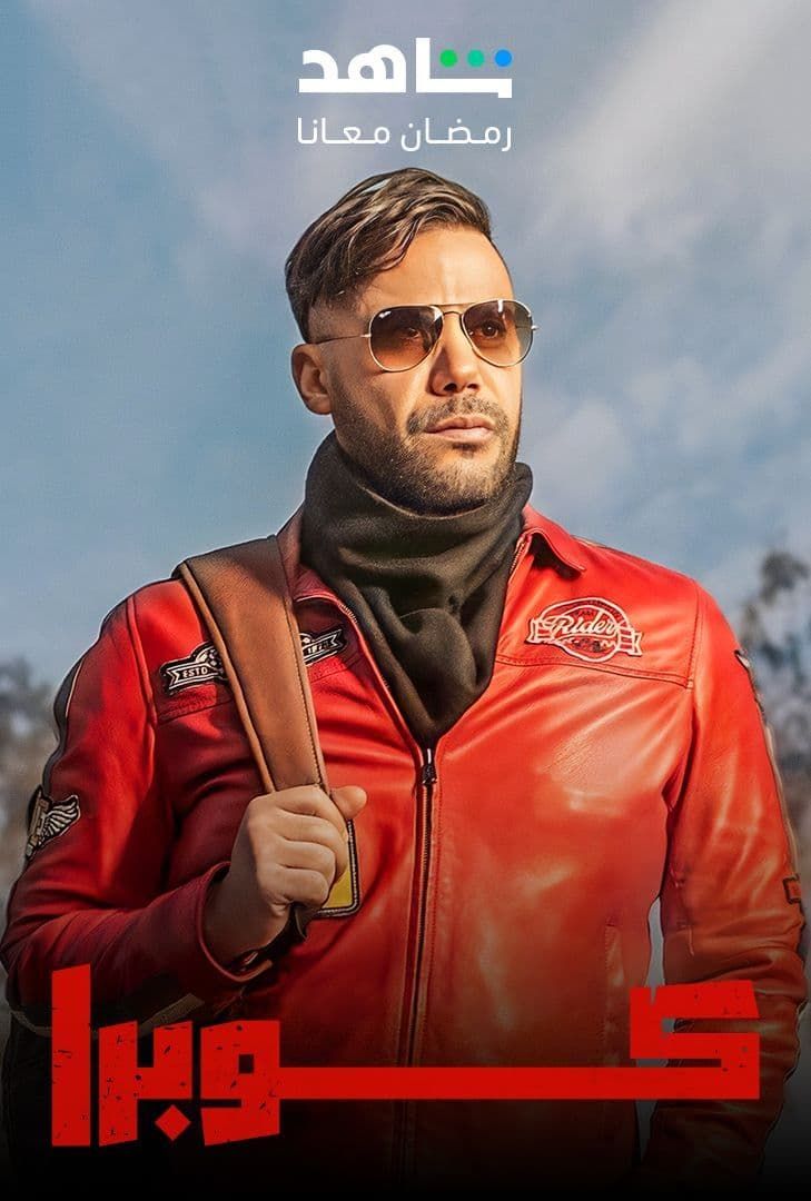 مشاهدة مسلسل كوبرا حلقة 11 مشاهدة مسلسل كوبرا حلقة 11
