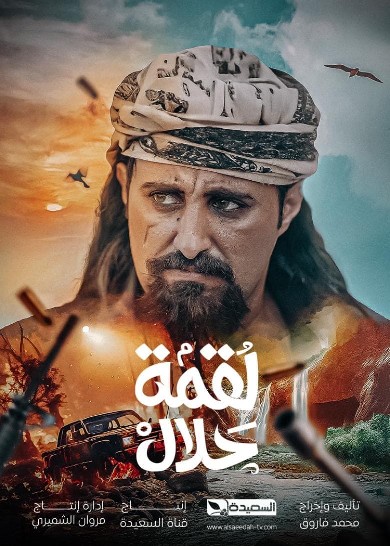 لقمة حلال لقمة حلال