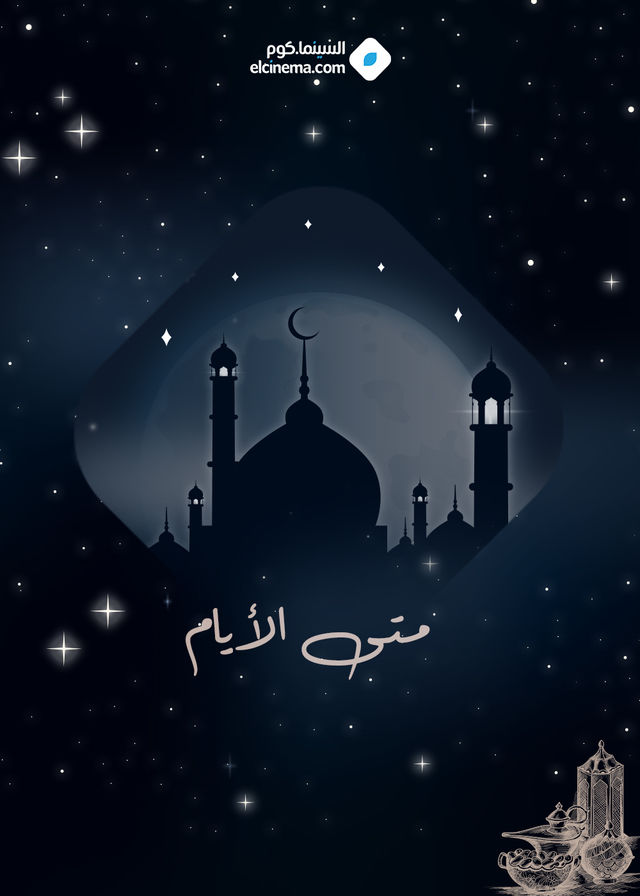 متى الأيام متى الأيام