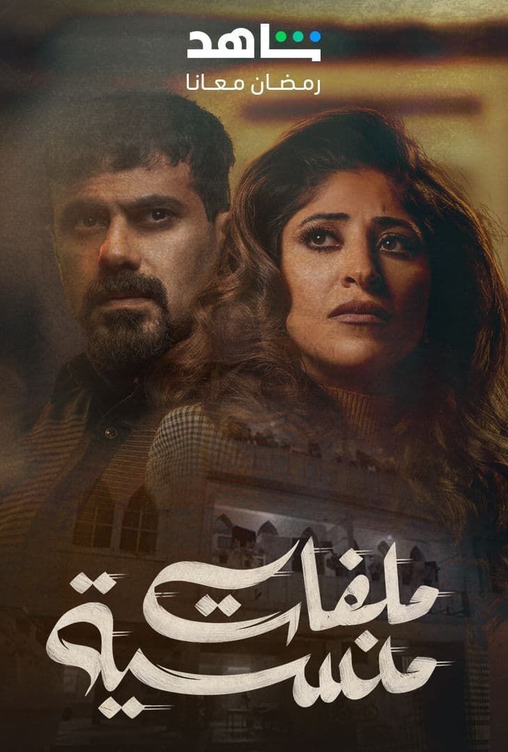 ملفات منسية ملفات منسية