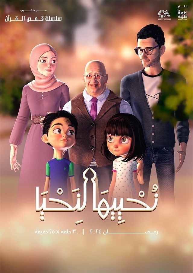 نحييها لنحيا نحييها لنحيا