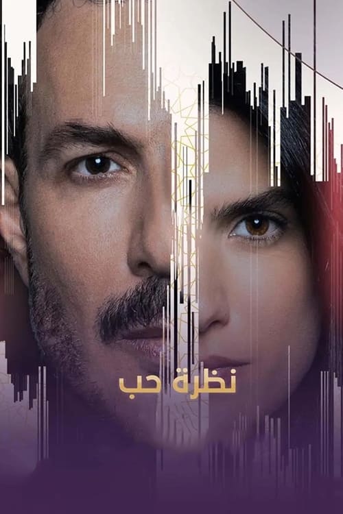 نظرة حب نظرة حب