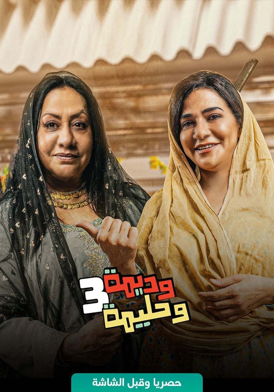 مشاهدة مسلسل وديمة وحليمة موسم 3 حلقة 23 مشاهدة مسلسل وديمة وحليمة موسم 3 حلقة 23