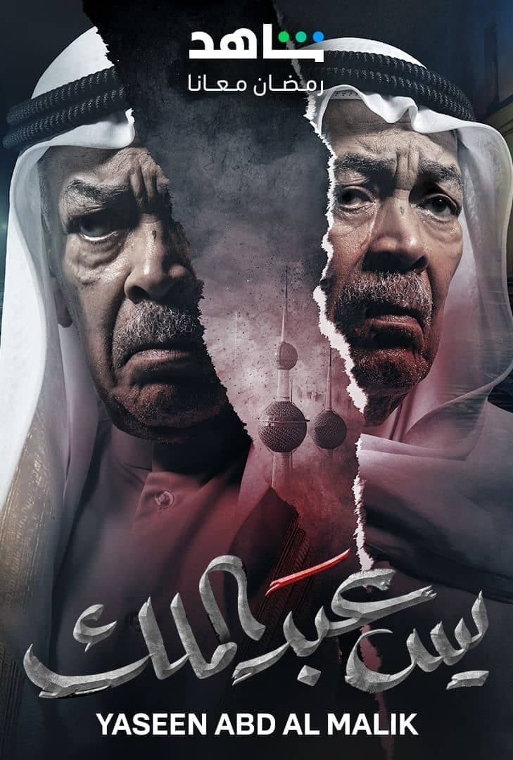 يس عبدالملك يس عبدالملك