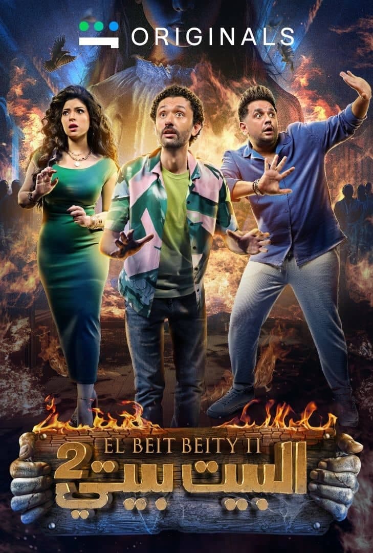 مسلسل البيت بيتي مسلسل البيت بيتي
