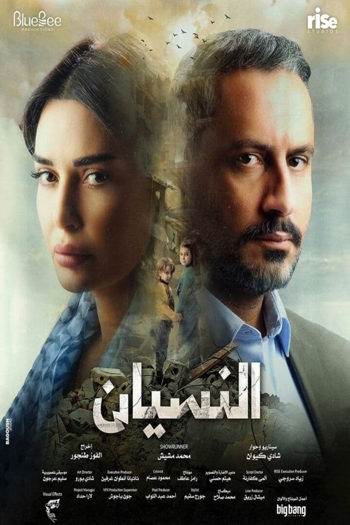 النسيان النسيان