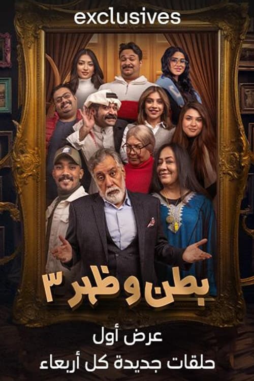 مسلسل بطن وظهر مسلسل بطن وظهر