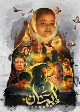 مشاهدة مسلسل ايمان حلقة 3 مشاهدة مسلسل ايمان حلقة 3