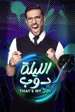 الليلة دوب الليلة دوب