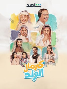 كرمال الولد كرمال الولد