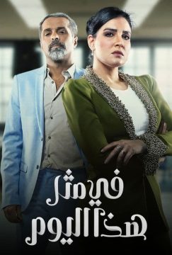 مشاهدة مسلسل في مثل هذا اليوم حلقة 28 مشاهدة مسلسل في مثل هذا اليوم حلقة 28